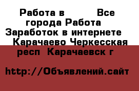 Работа в Avon. - Все города Работа » Заработок в интернете   . Карачаево-Черкесская респ.,Карачаевск г.